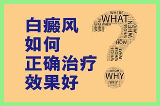 治疗白癜风用激素药能恢复吗？